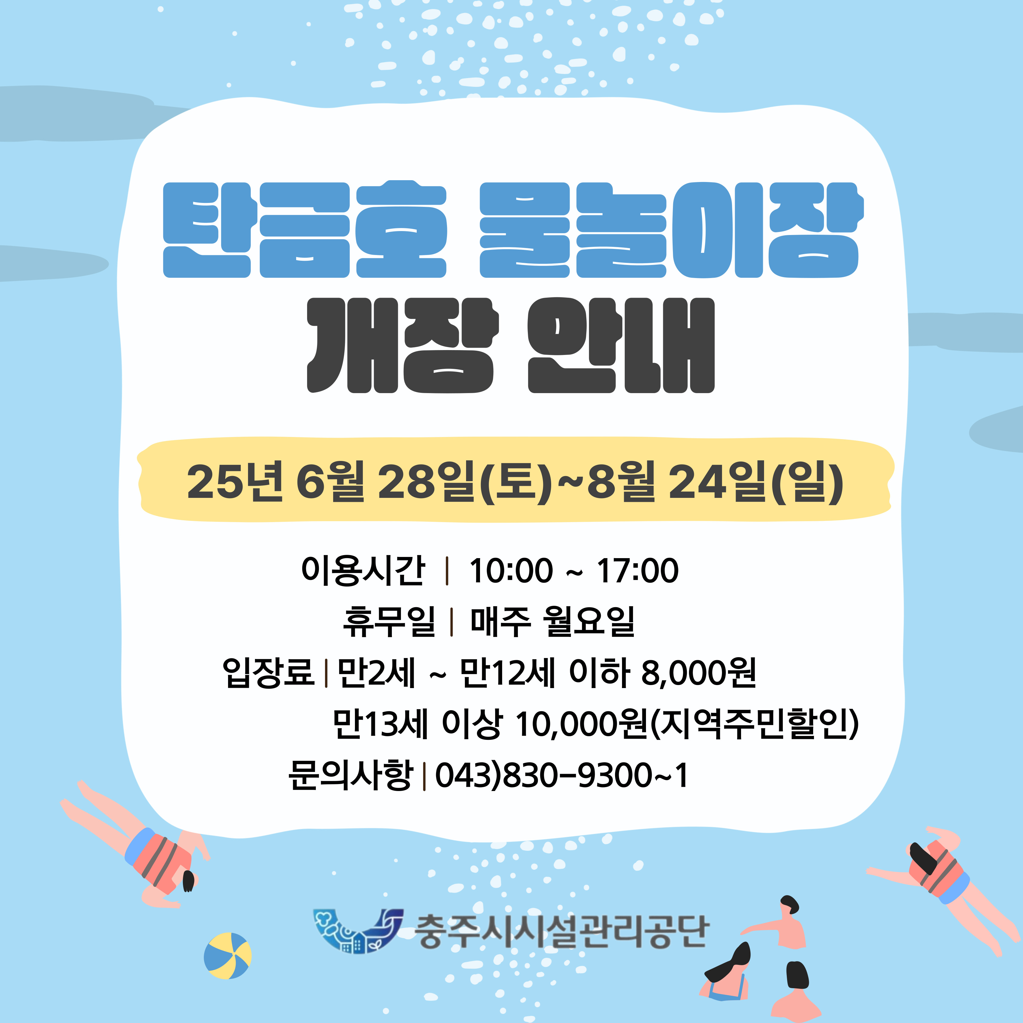 탄금호 물놀이장 개장_게시물.jpg